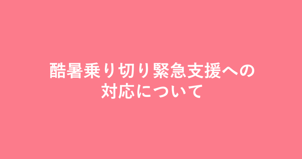 【重要なお知らせ】酷暑乗り切り緊急支援への対応について